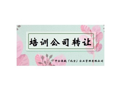 转让一手企业管理培训手续