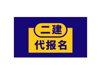 四川二建代报名靠谱吗？考过了能不能注册？