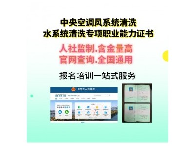人社厅【中央空调风系统清洗、水系统清洗】专项职业能力证书是什么？