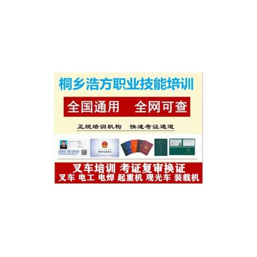 桐乡叉车培训报名地址，学叉车考证复审换证