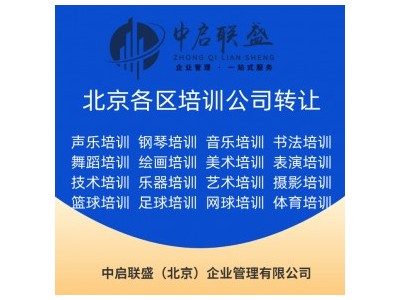 海口艺术培训公司转让条件 体育培训公司转让流程