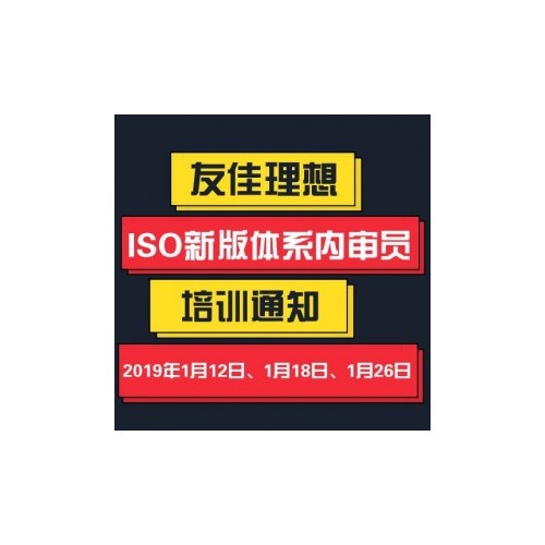 友佳理想-ISO新版体系内审员培训的通知