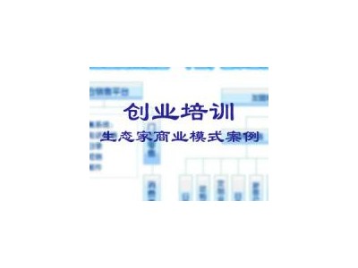 创业培训：生态家商业模式分析 线下（培训）