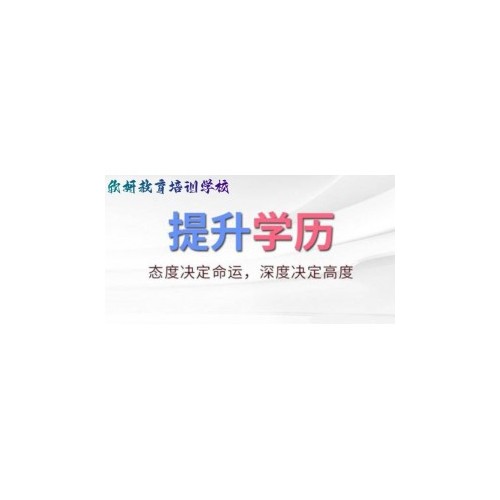 吉林省专升本培训，助你轻松考全日制本科 10000