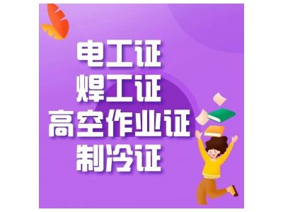 成都范围内办理电工操作证条件跟哪里可以报考