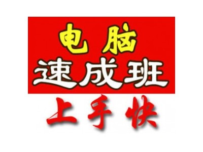 淮口文员办公软件培训