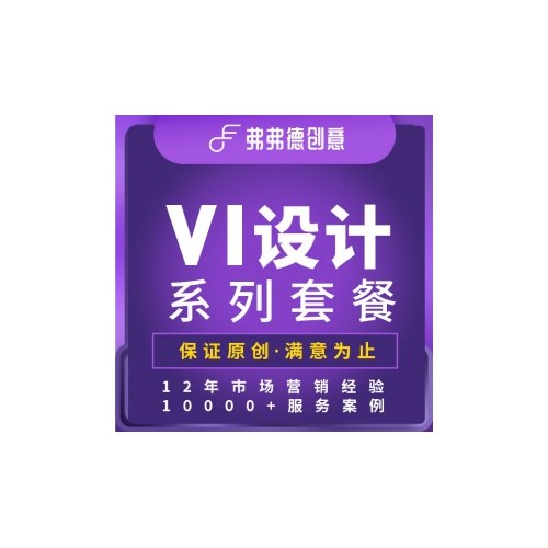 广告设计 品牌VI设计 策划营销 包装设计 商标标志logo设计 电商设计 画册海报设计 平面设计