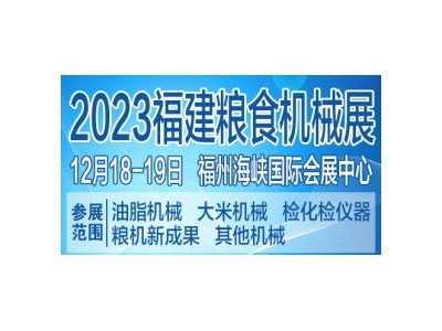 2023第17届福建国际粮油机械及粮食机械设备展览会